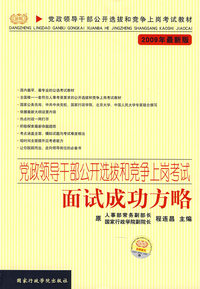 党政领导干部公开选拔和竞争上岗考试－面试成功方略（2009年新版）
