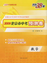 天利38套·2009北京市中考预测卷：数学