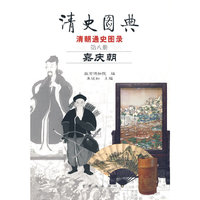 清史图典8：嘉庆朝