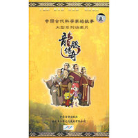龙脉传奇:中国古代科学家的故事(DVD)1·5
