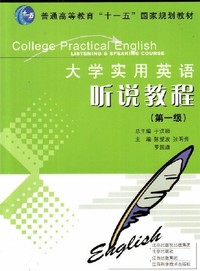 大学实用英语听说教程(第一级)