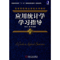 应用统计学学习指导