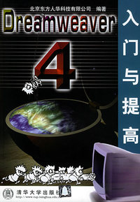 Dreamweaver 4 入门与提高