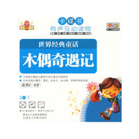卡碟书 世界经典童话 木偶奇遇记 适用2-6岁(CD)