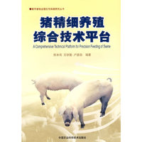 猪精细养殖综合技术平台