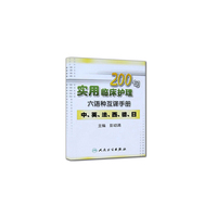 实用临床护理200句六语种互译手册（中英法西德日）配光盘