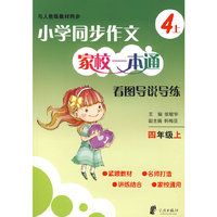 小学同步作文家校一本通 看图导说导练 四上