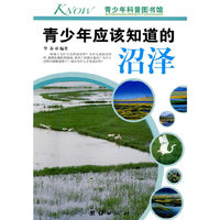 青少年应该知道的-沼泽