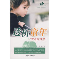 透析童年——让爱走向成熟