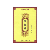 孽海花