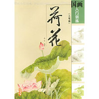 荷花(工笔篇)/国画入门训练(国画入门训练)
