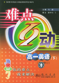 难点互动.高一英语（下）