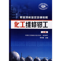 职业技能鉴定培训教程--化工维修钳工(上册)