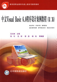教育部职业教育与成人教育司 ——中文Visual Basic 6.0程序设计案例教程（第二版）