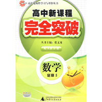 数学 必修5（配人教B版）/高中新课程完全突破
