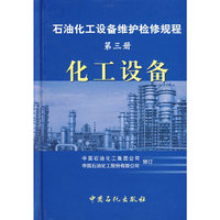 化工设备.第三册/石油化工设备维护检修规程