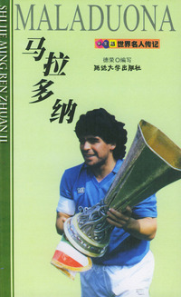世界名人传记--马拉多纳