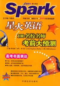 星火英语100名校名师考前大预测-高考书面表达