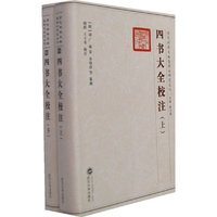 四书大全校注 上下 历代科举文献整理与研究丛刊