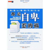 都是自卑惹的祸—快速心理调节的方法