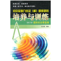 初中平面几何证(解)题思路的培养与训练(修订版)图形的全等变换