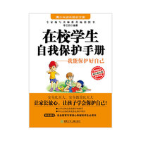在校学生自我保护手册-我能保护好自己