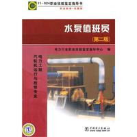11—024 职业技能鉴定指导书 职业标准？试题库 水泵值班员（第二版）