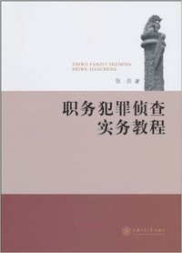 职务犯罪侦查实务教程