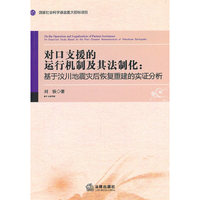 对口支援的运行机制及其法制化