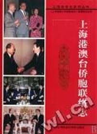 上海港澳台侨胞联络志