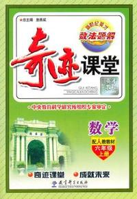 数学-六年级上册-配人教教材-数.法.题.解-奇迹课堂