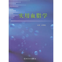 实用血脂学