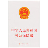 中华人民共和国社会保险法