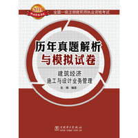 建筑经济施工与设计业务管理 历年真题解析与模拟试卷 2011全国一级注册建筑师执业资格考试