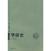 华侨史