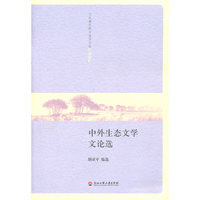 中外生态文学文论选
