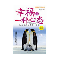 幸福是一种心态：给自己的心灵开一扇窗：最新版