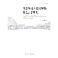 生态环境及发展战略-私立大学研究