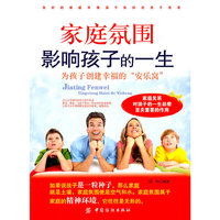 家庭氛围影响孩子的一生