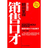 推销中的91个说话细节-瞬间掌握销售口才
