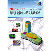 GCL2008图形算量软件应用及答疑解惑-(含光盘)