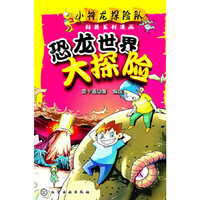 恐龙世界大探险——小神龙探险队科普系列漫画