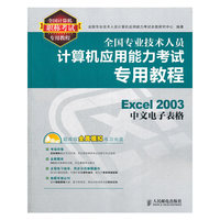 全国专业技术人员计算机应用能力考试专用教程(Excel 2003中文电子表格)