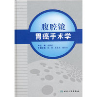 腹腔镜胃癌手术学