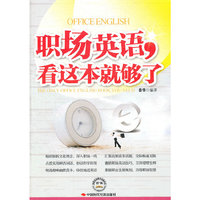 职场英语.看这本就够了