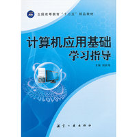 计算机应用基础学习指导(十二五)（内容一致，印次、封面或原价不同，统一售价，随机发货）