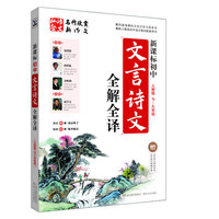 七-九年级-人教版-新课标初中文言诗文全解全译-赠文言诗文知识总表 文言诗文背诵手册