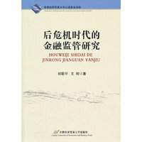 后危机时代的金融监管研究