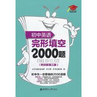 初中英语完形填空2000题（附详解第三版）