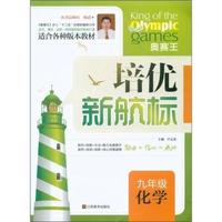 化学-九年级-培优新航标-适合各种版本教材